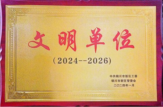 喜讯！陕建装配智造公司成功创建为铜川市区级“文明单位”