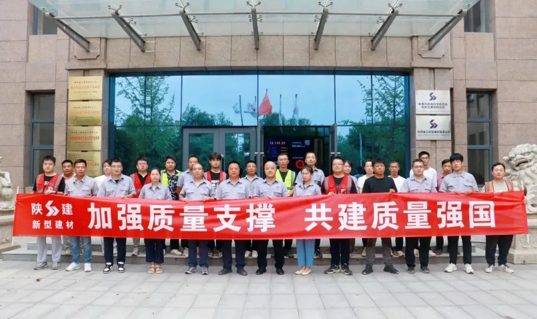 陕建新型建材公司2024年“质量月”活动正式启动