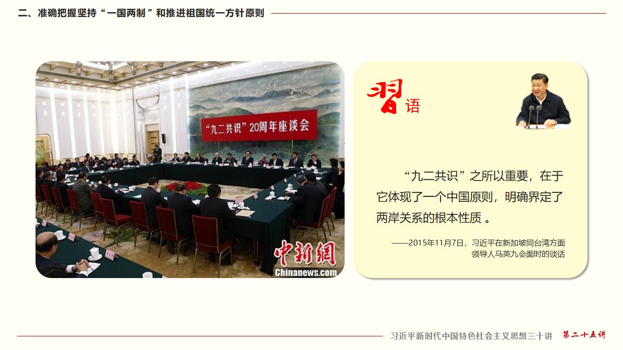 25坚持“一国两制”和推进祖国统一_24.jpg