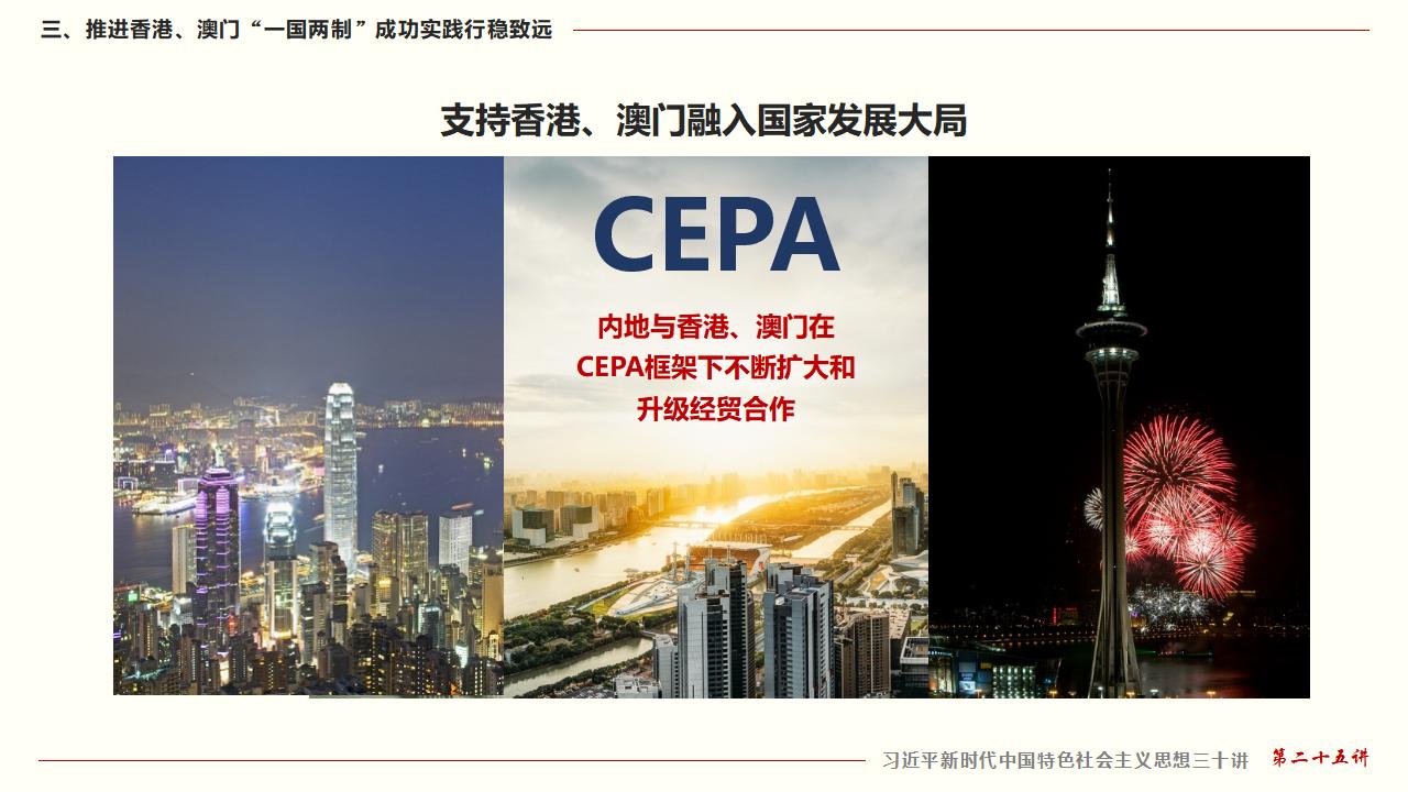 25坚持“一国两制”和推进祖国统一_33.jpg