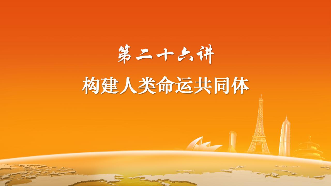 26构建人类命运共同体_02.jpg