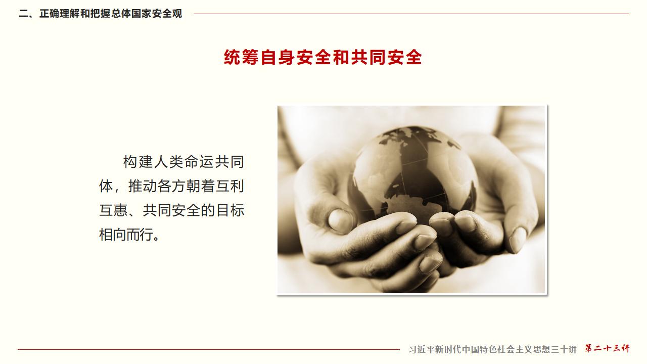 23坚持总体国家安全观_31.jpg