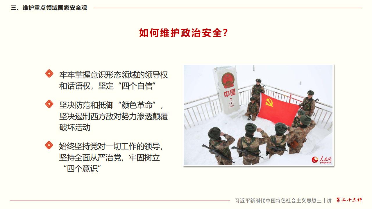 23坚持总体国家安全观_37.jpg