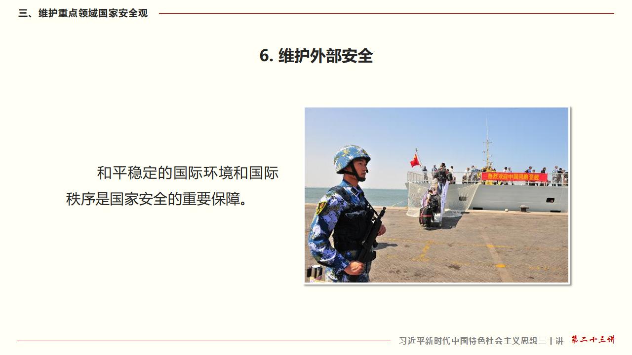 23坚持总体国家安全观_47.jpg