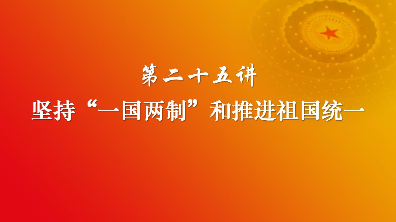 25坚持“一国两制”和推进祖国统一_02.jpg