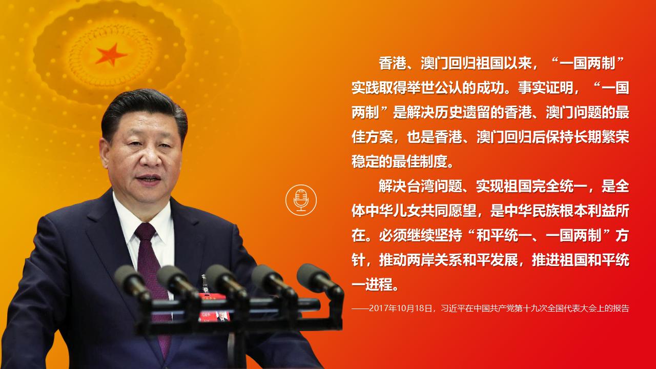 25坚持“一国两制”和推进祖国统一_03.jpg