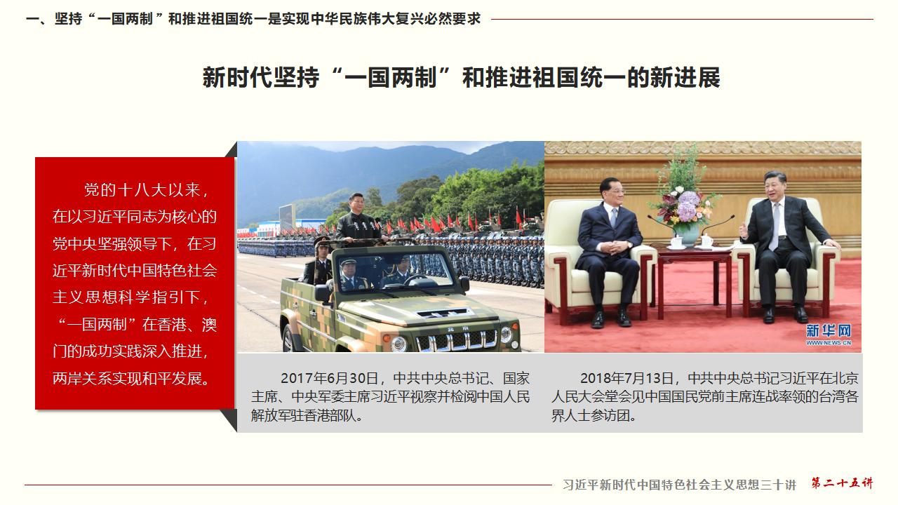 25坚持“一国两制”和推进祖国统一_16.jpg