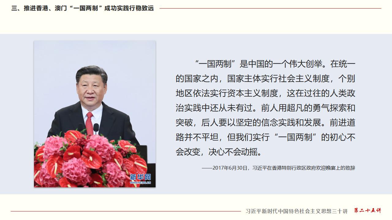 25坚持“一国两制”和推进祖国统一_29.jpg