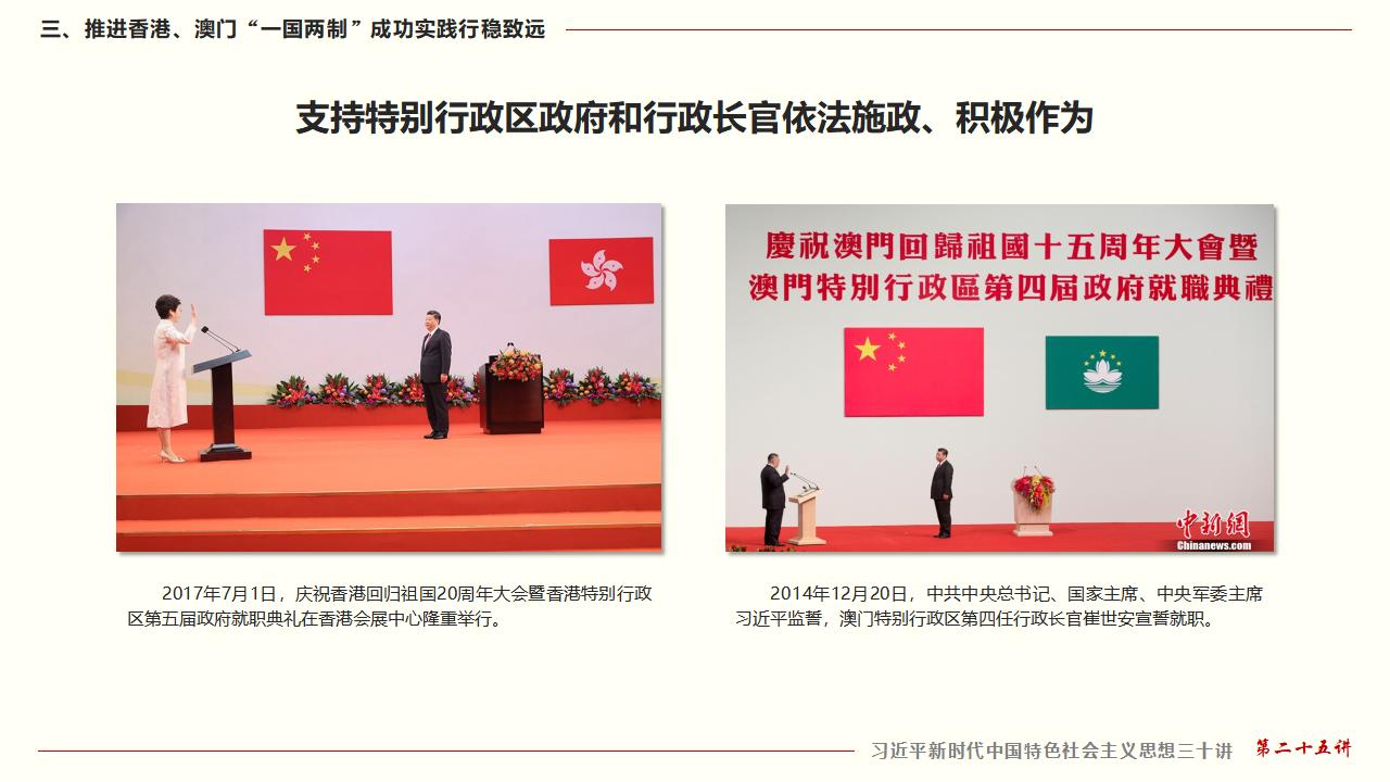 25坚持“一国两制”和推进祖国统一_32.jpg