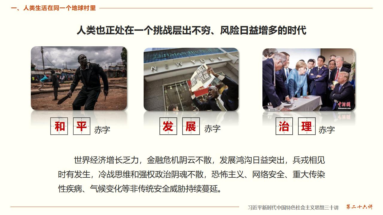 26构建人类命运共同体_10.jpg
