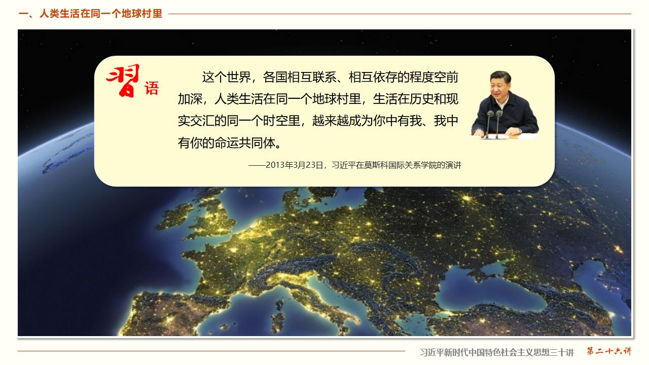 26构建人类命运共同体_12.jpg